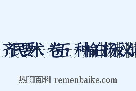 齐民要术·卷五·种榆白杨反义词是什么意思的图片